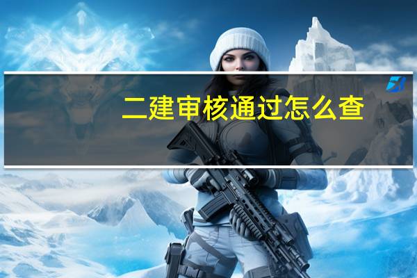二建审核通过怎么查