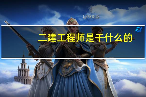 二建工程师是干什么的