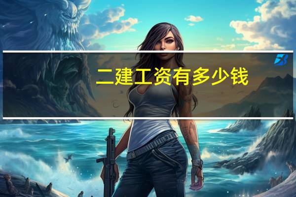 二建工资有多少钱