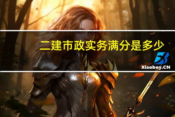 二建市政实务满分是多少