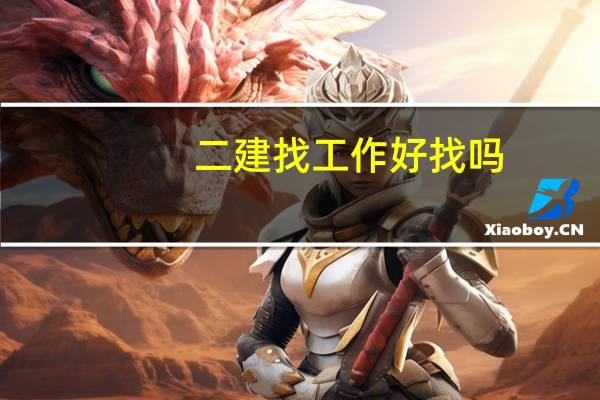 二建找工作好找吗