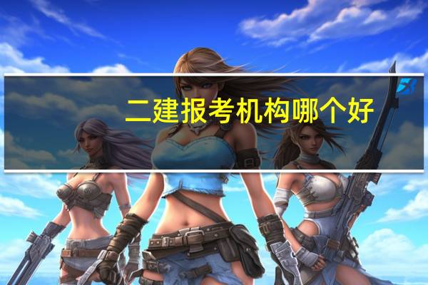 二建报考机构哪个好