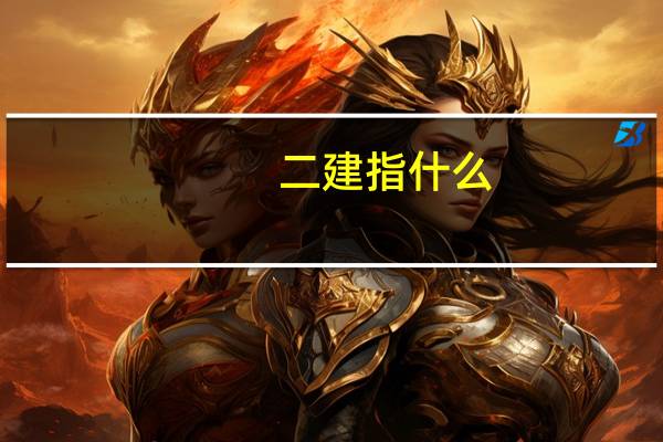 二建指什么