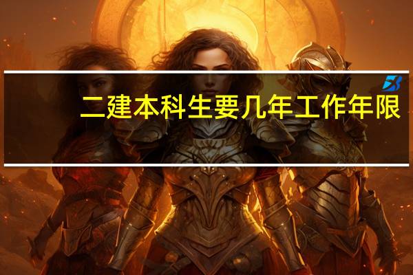 二建本科生要几年工作年限