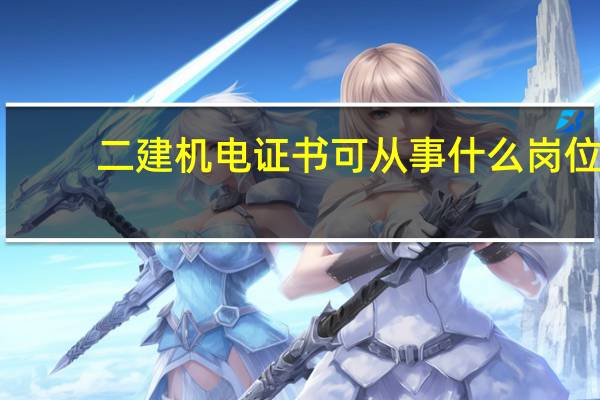 二建机电证书可从事什么岗位
