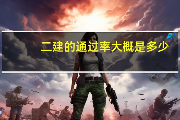 二建的通过率大概是多少