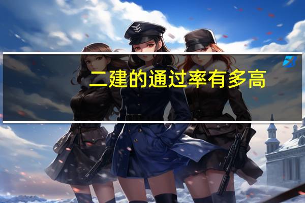 二建的通过率有多高