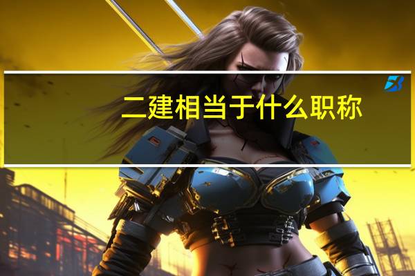 二建相当于什么职称