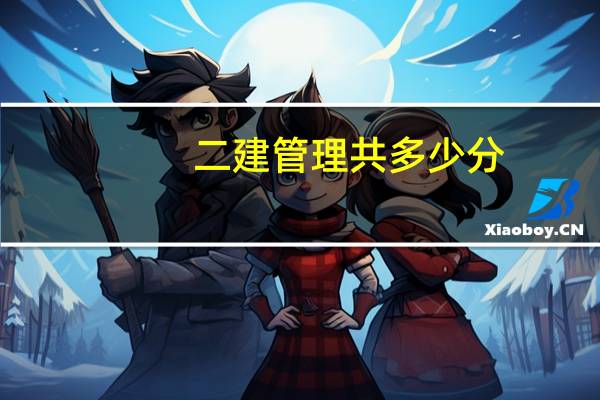 二建管理共多少分