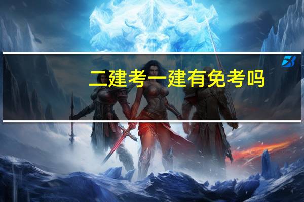 二建考一建有免考吗