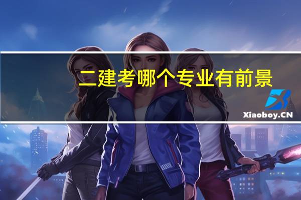 二建考哪个专业有前景