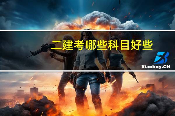 二建考哪些科目好些