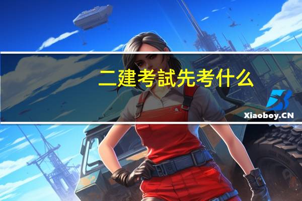 二建考試先考什么