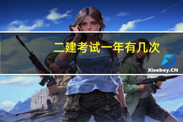 二建考试一年有几次