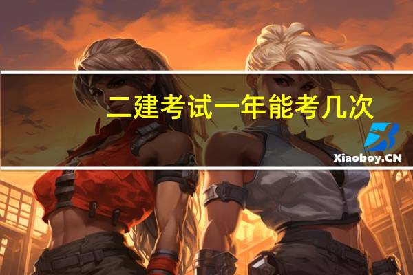 二建考试一年能考几次？
