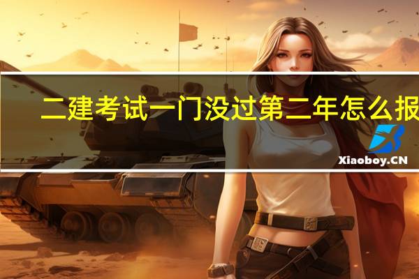 二建考试一门没过第二年怎么报考