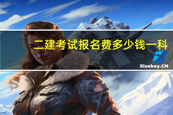 二建考试报名费多少钱一科