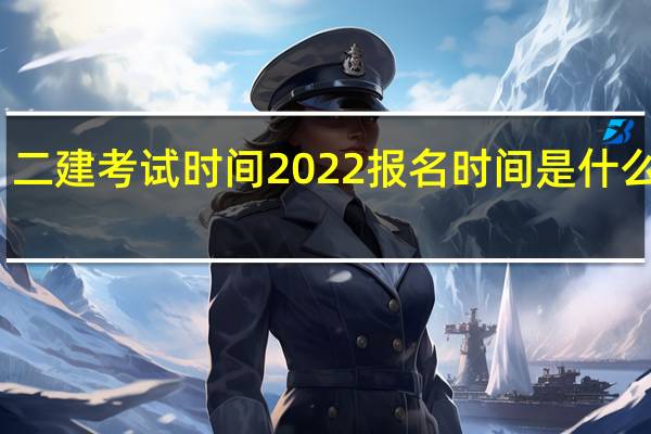 二建考试时间2022报名时间是什么时候
