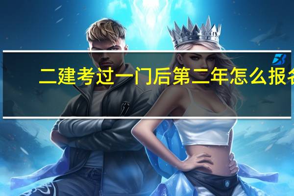 二建考过一门后第二年怎么报名