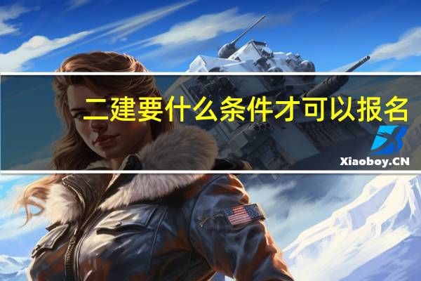 二建要什么条件才可以报名
