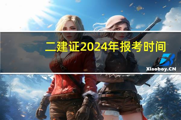二建证2024年报考时间