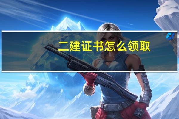 二建证书怎么领取