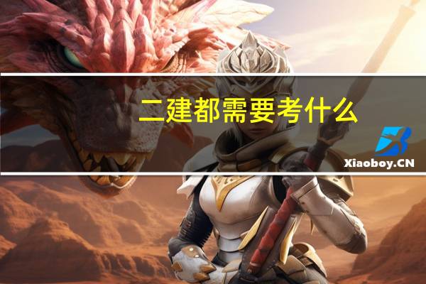 二建都需要考什么