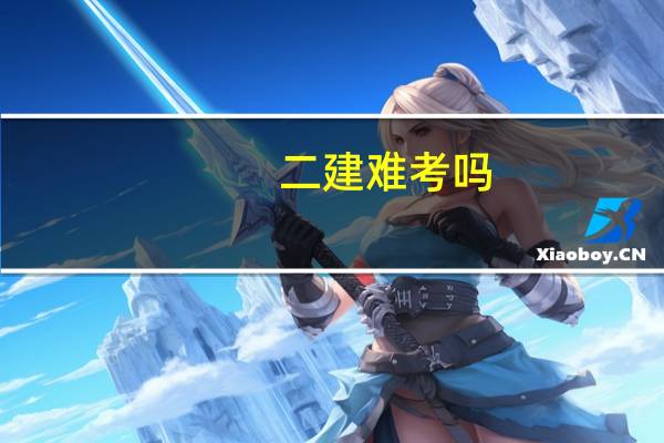 二建难考吗