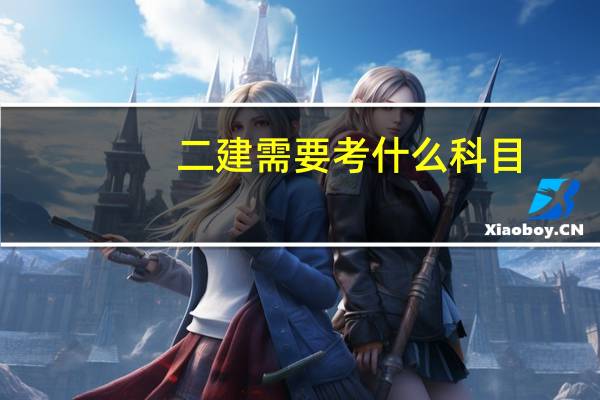 二建需要考什么科目
