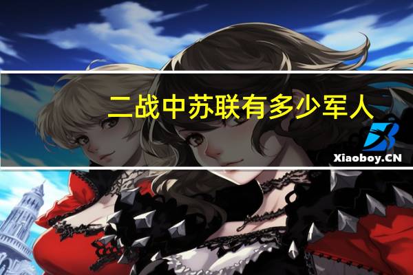 二战中苏联有多少军人