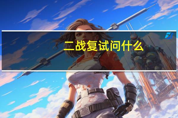 二战复试问什么