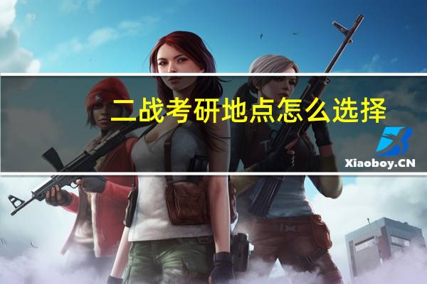 二战考研地点怎么选择