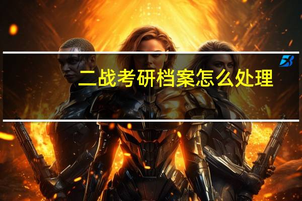 二战考研档案怎么处理