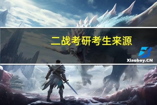 二战考研考生来源