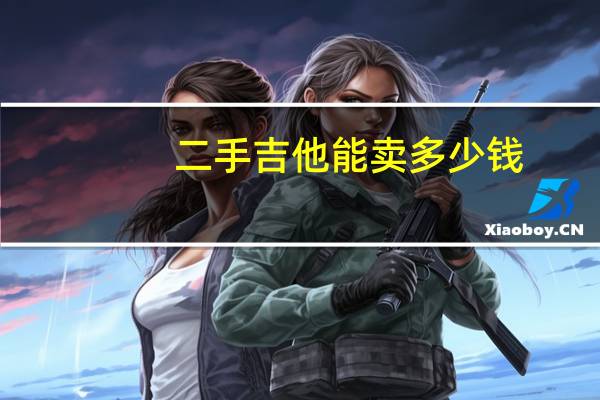 二手吉他能卖多少钱