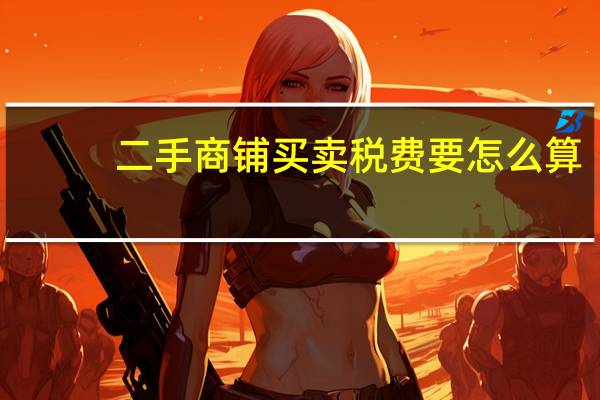 二手商铺买卖税费要怎么算