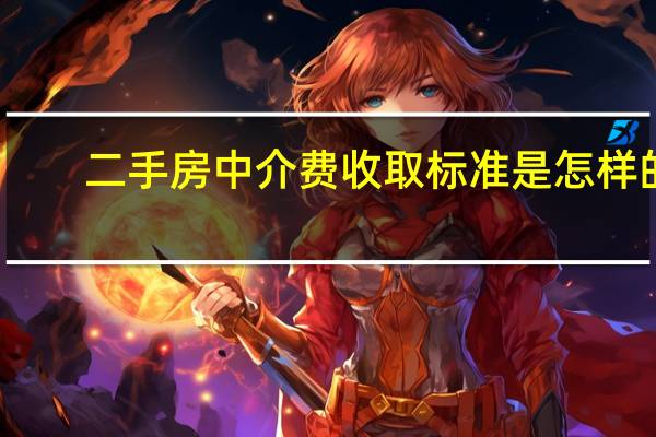 二手房中介费收取标准是怎样的
