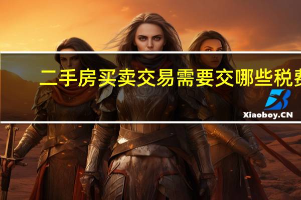 二手房买卖交易需要交哪些税费