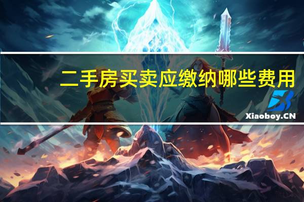二手房买卖应缴纳哪些费用