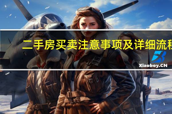 二手房买卖注意事项及详细流程