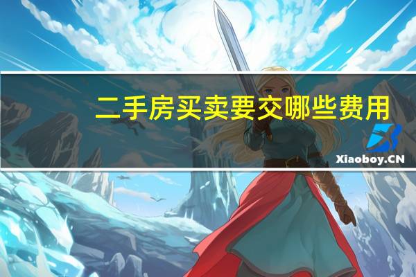二手房买卖要交哪些费用