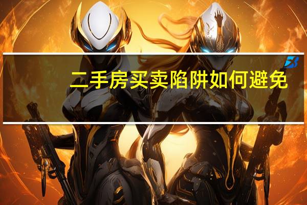 二手房买卖陷阱如何避免