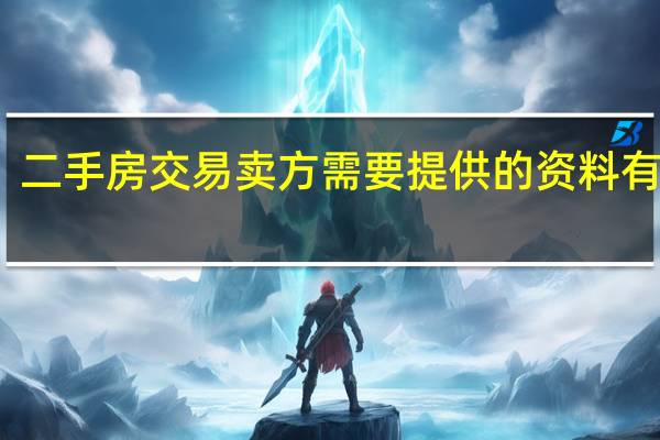 二手房交易卖方需要提供的资料有什么