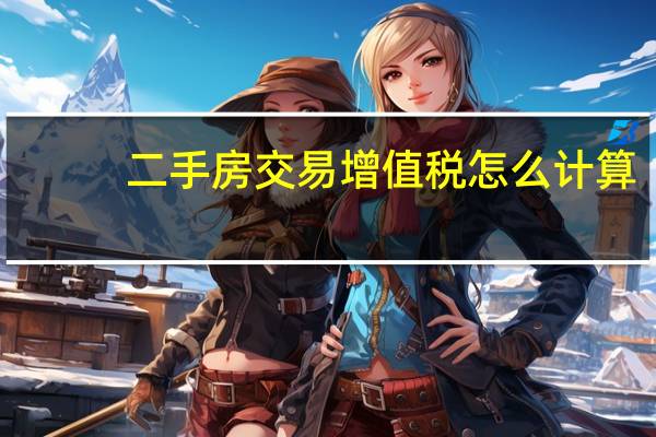 二手房交易增值税怎么计算