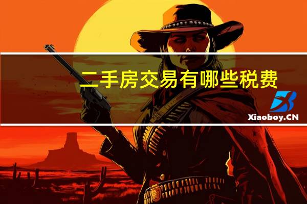 二手房交易有哪些税费