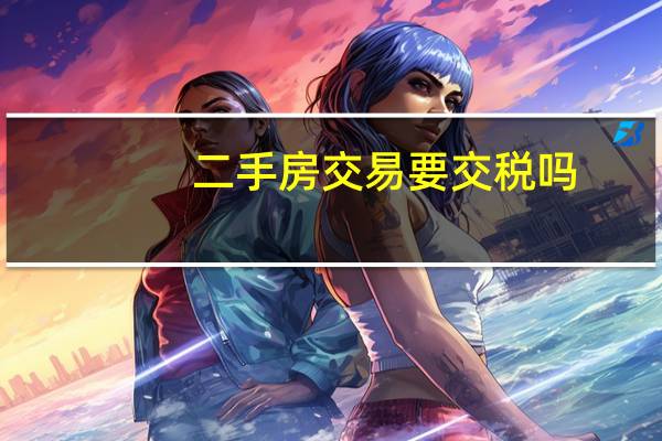 二手房交易要交税吗
