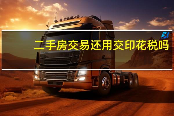 二手房交易还用交印花税吗