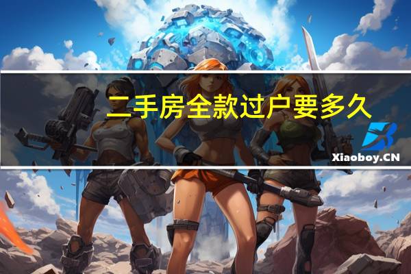二手房全款过户要多久