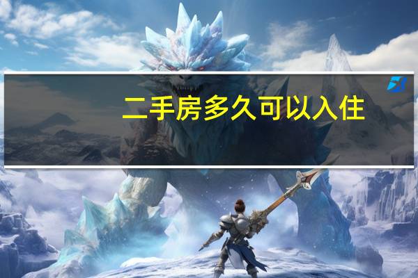 二手房多久可以入住