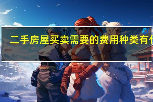 二手房屋买卖需要的费用种类有什么